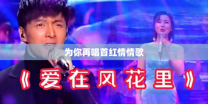 为你再唱首红情情歌