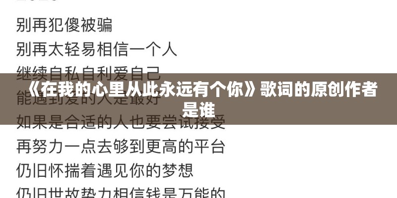 《在我的心里从此永远有个你》歌词的原创作者是谁