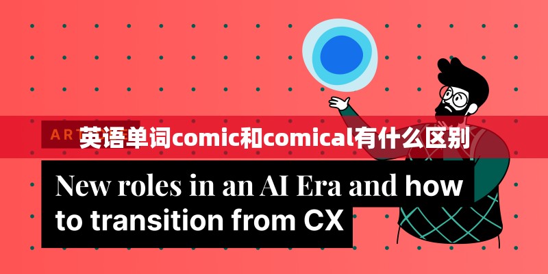 英语单词comic和comical有什么区别