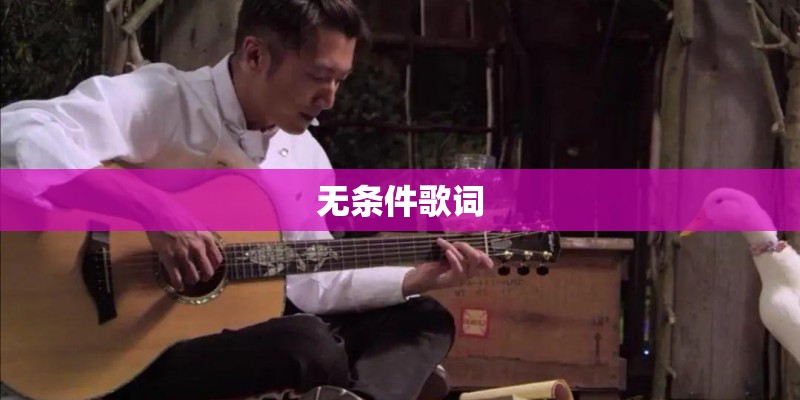 无条件歌词