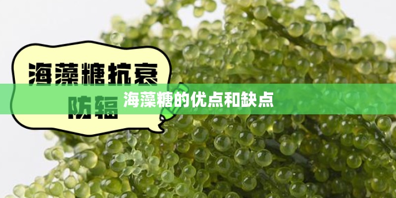 海藻糖的优点和缺点