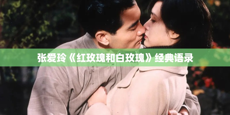 张爱玲《红玫瑰和白玫瑰》经典语录