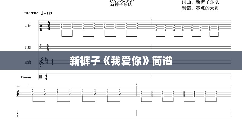 新裤子《我爱你》简谱