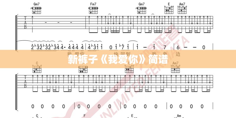 新裤子《我爱你》简谱