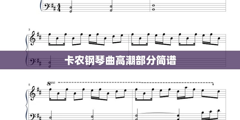 卡农钢琴曲高潮部分简谱