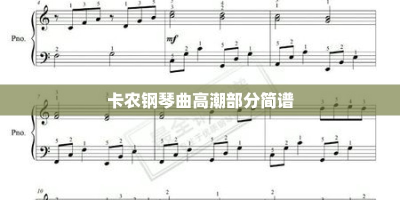卡农钢琴曲高潮部分简谱