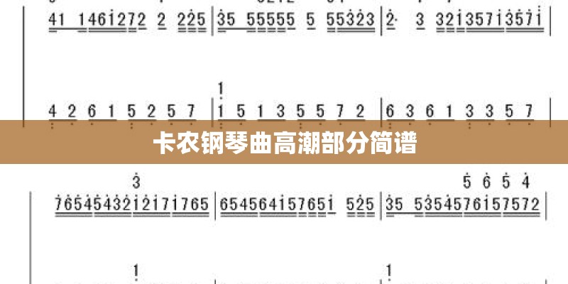 卡农钢琴曲高潮部分简谱