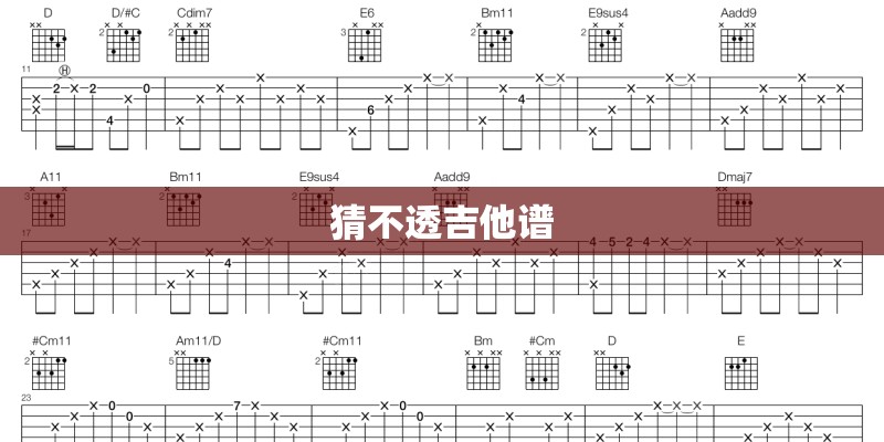 猜不透吉他谱