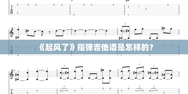 《起风了》指弹吉他谱是怎样的？