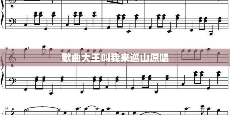 歌曲大王叫我来巡山原唱