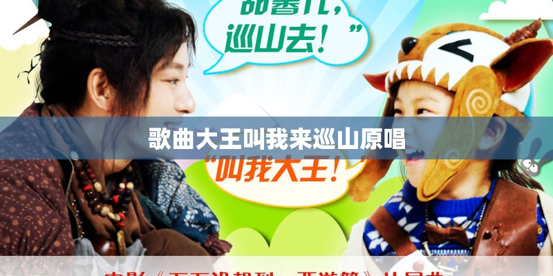 歌曲大王叫我来巡山原唱