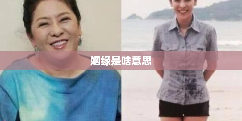 姻缘是啥意思