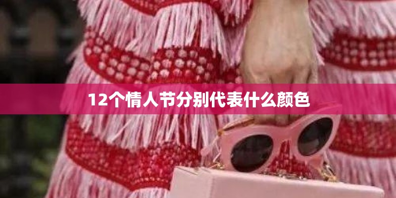 12个情人节分别代表什么颜色