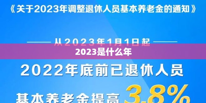 2023是什么年