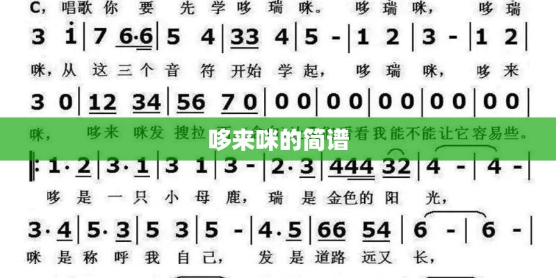 哆来咪的简谱