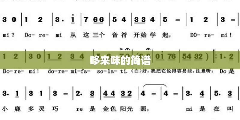 哆来咪的简谱