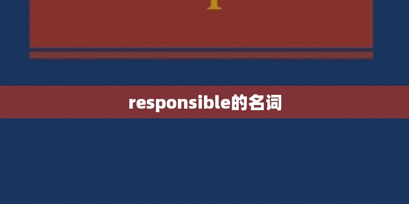 responsible的名词
