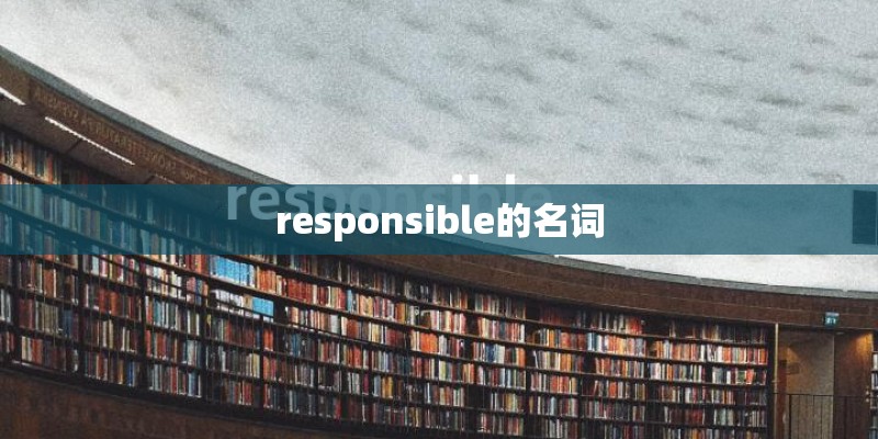 responsible的名词