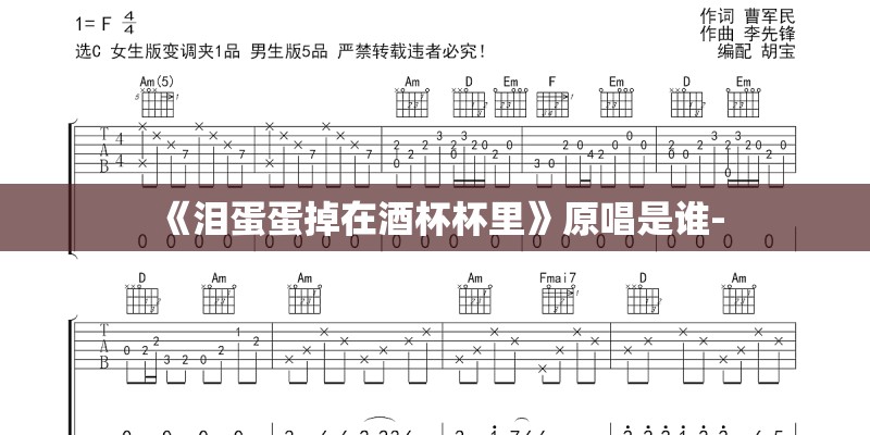 《泪蛋蛋掉在酒杯杯里》原唱是谁-