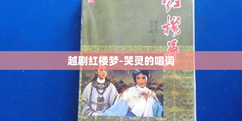 越剧红楼梦-哭灵的唱词