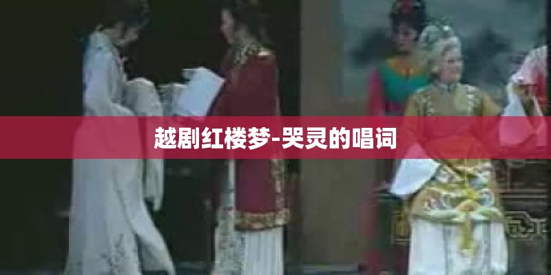 越剧红楼梦-哭灵的唱词