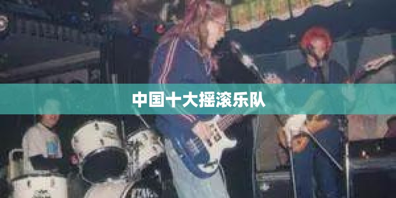 中国十大摇滚乐队