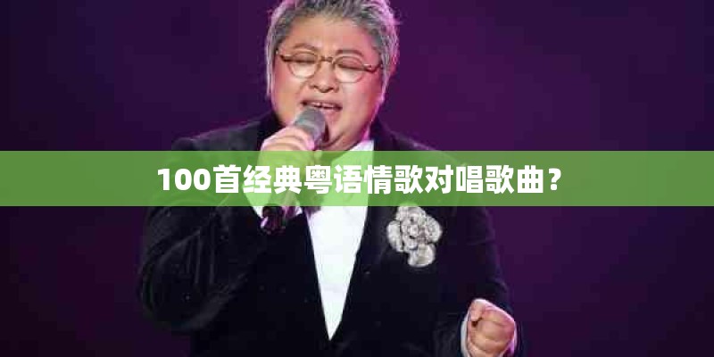 100首经典粤语情歌对唱歌曲？