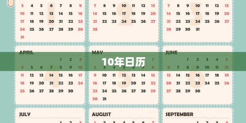 10年日历