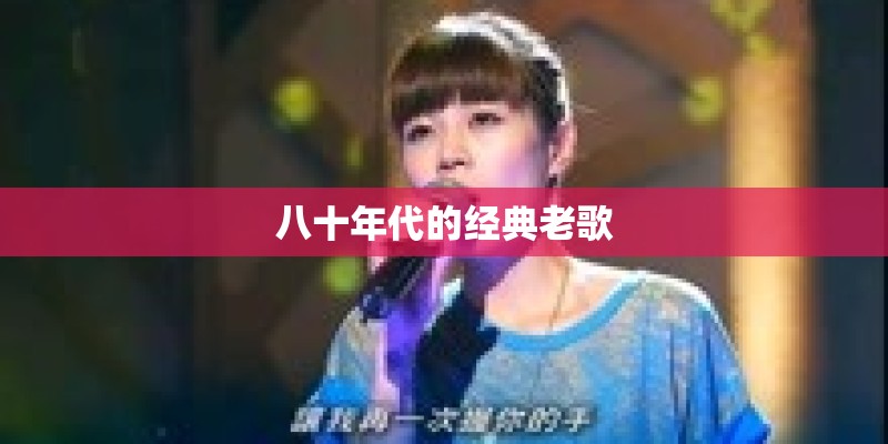 八十年代的经典老歌