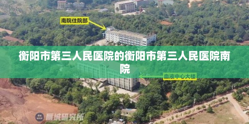 衡阳市第三人民医院的衡阳市第三人民医院南院