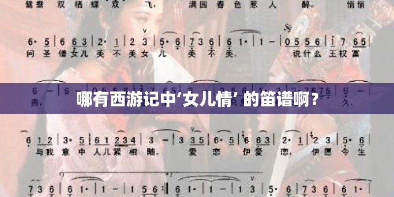 哪有西游记中‘女儿情’ 的笛谱啊？