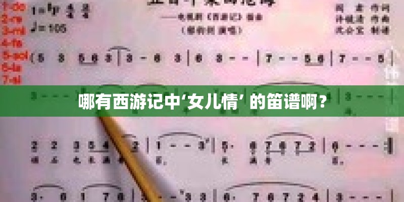 哪有西游记中‘女儿情’ 的笛谱啊？