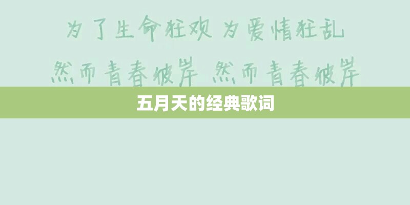 五月天的经典歌词