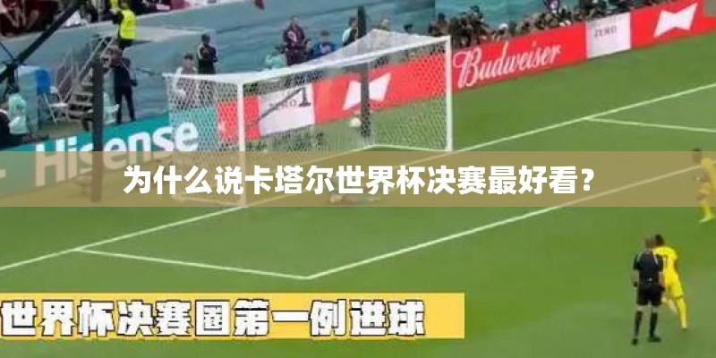 为什么说卡塔尔世界杯决赛最好看？