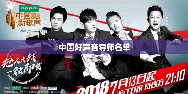 中国好声音导师名单