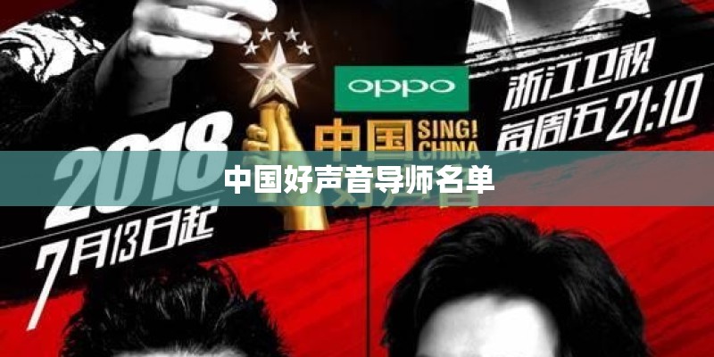 中国好声音导师名单