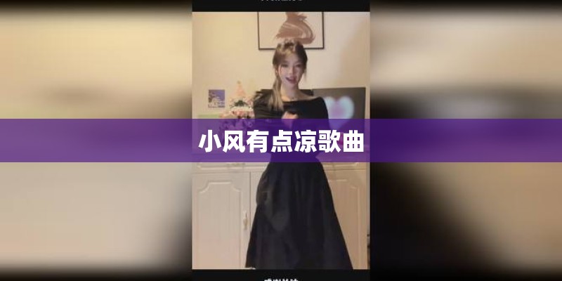小风有点凉歌曲