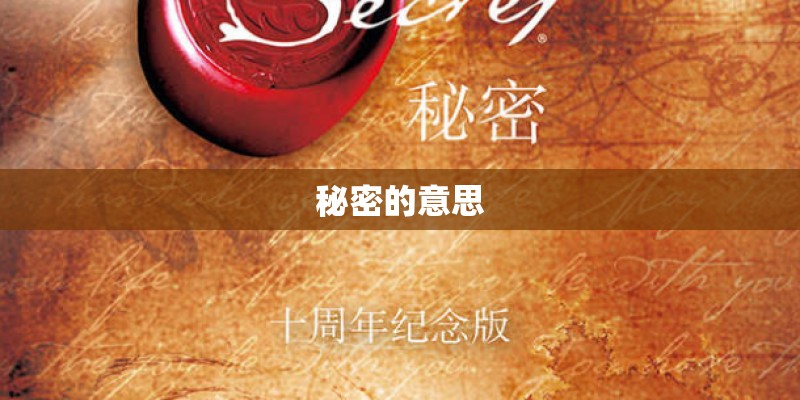 秘密的意思
