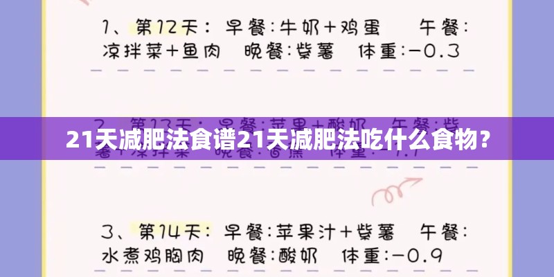 21天减肥法食谱21天减肥法吃什么食物？